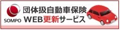 損保ジャパンClickar更改サービス