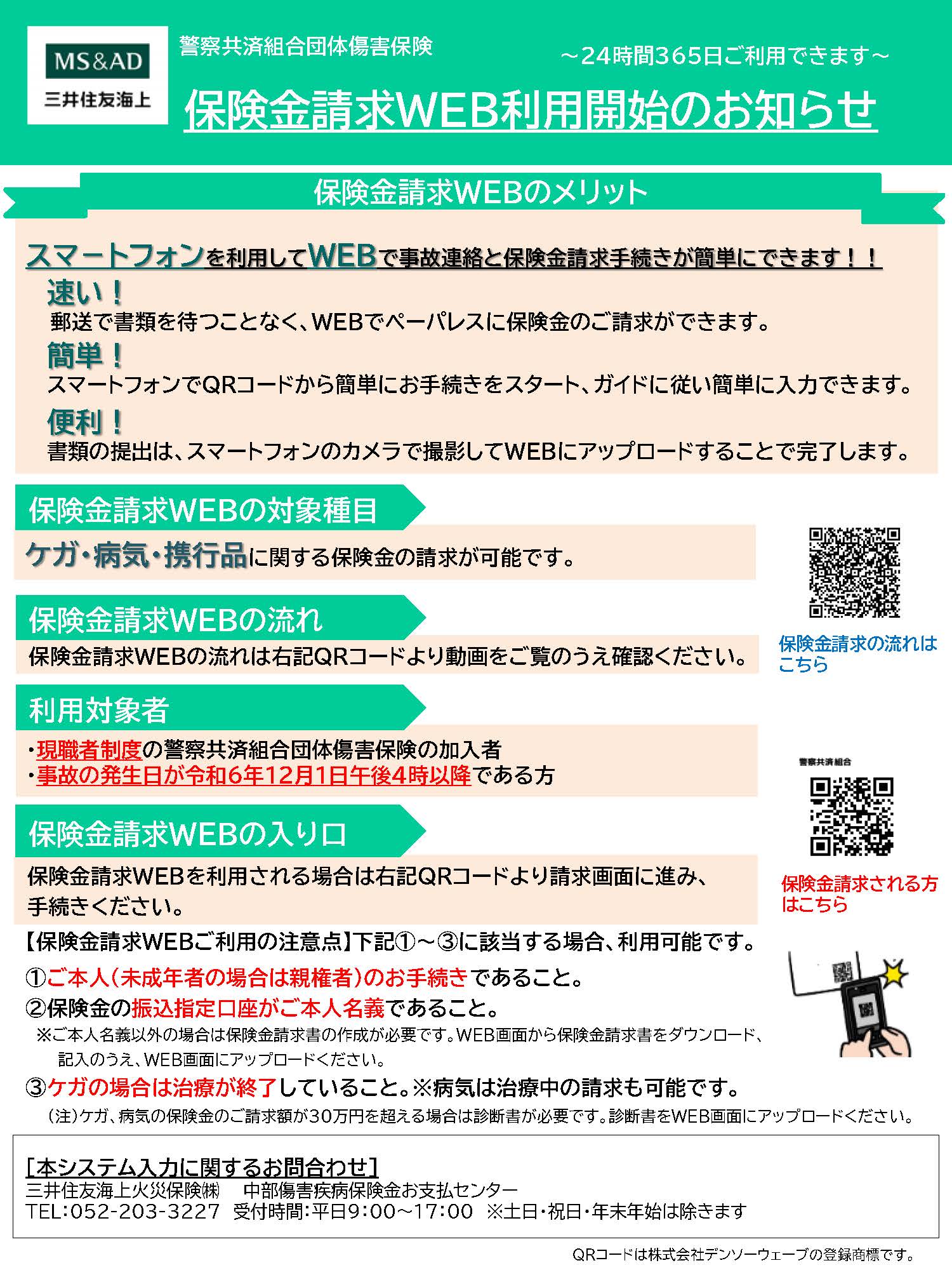 保険金請求WEBのご案内