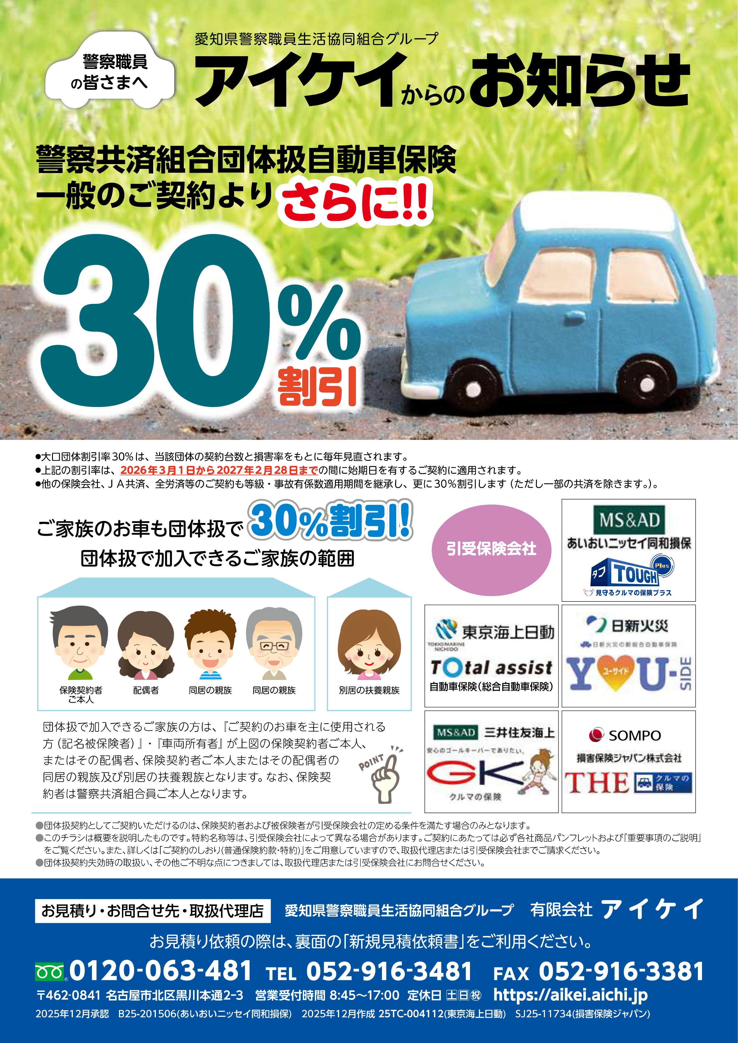 大口団体割引自動車保険のご案内