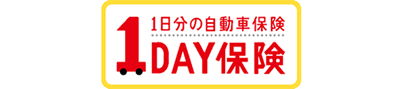 1日分の自動車保険「1DAY保険」