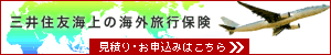 三井住友海上の海外旅行保険 見積・お申込みはこちら