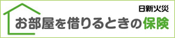 日新火災 お部屋を借りるときの保険