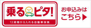 12時間から入れる自動車保険 乗るピタ!のお申し込みはこちら